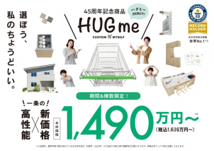 1490万円(税抜)からのお家づくり！標準仕様でも、業界最高レベルの性能を備えている『HUGme』。安心と心地よさに«ほかと差がつく»家づくりができます。