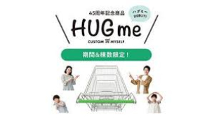 ４５周年記念商品【HUGme】