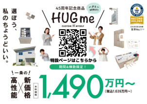 自分仕様にカスタマイズ♬
“HUGme”ハグミー 高性能×新価格で好評です！！特設ページをぜひご覧ください♪