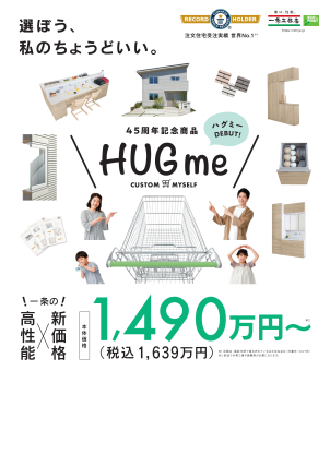 【期間&棟数限定!本体価格1,490万円～より】 一条工務店45周年記念商品「HUGme」新登場！