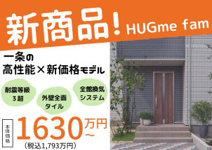 寒冷地専用の新商品「HUGme fam」！
業界最高峰の高性能住宅が新価格で登場！
1630万円から建築可能です！