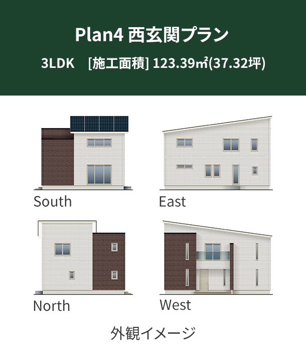 Plan 4：西玄関プラン