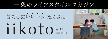 一条のライフスタイルマガジン iikoto with ICHIJO