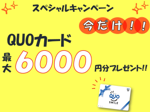 クオカード最大6,000円プレゼントキャンペーン開催中！！！